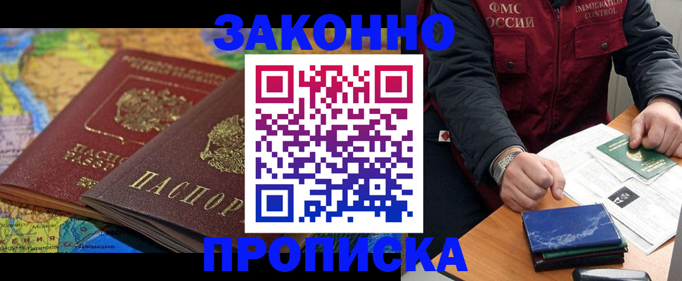 прописка в Красном Куте